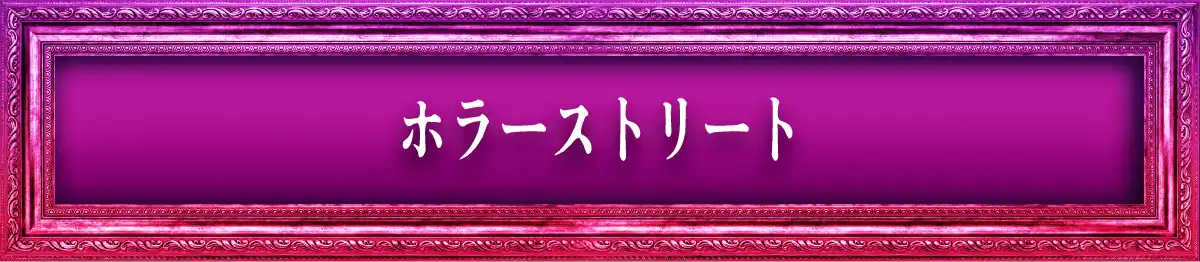 ホラーストリート