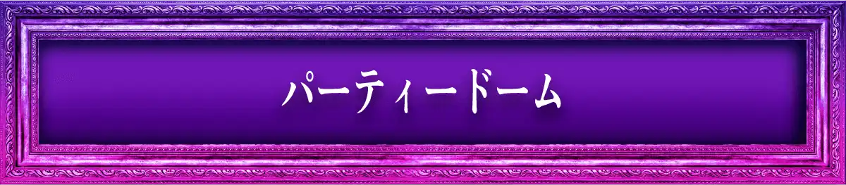 パーティードーム