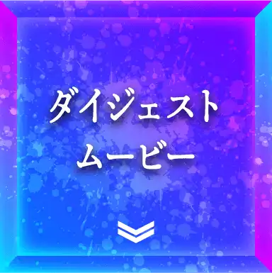 ダイジェストムービー