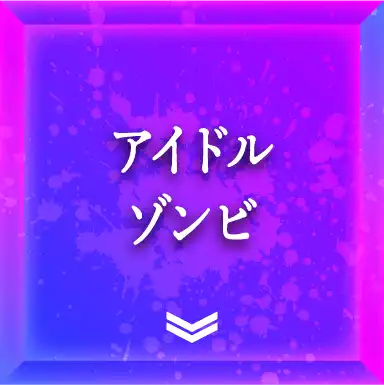 アイドルゾンビ