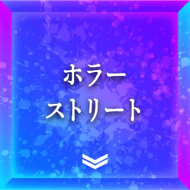 ホラーストリート