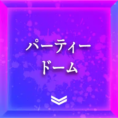 パーティードーム