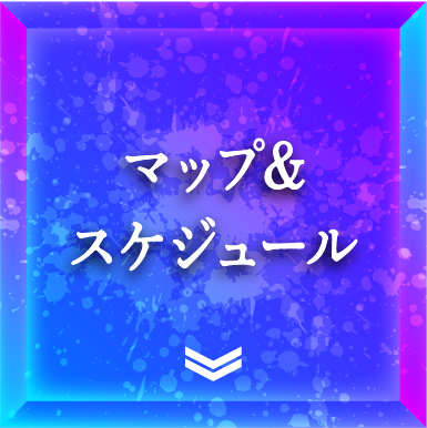 マップ&スケジュール