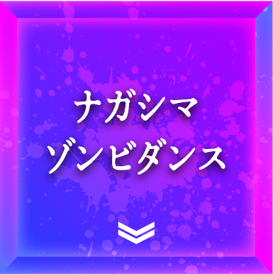 ナガシマゾンビダンス