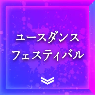 ユースダンスフェスティバル