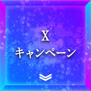 Xキャンペーン