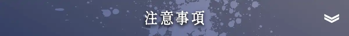 注意事項