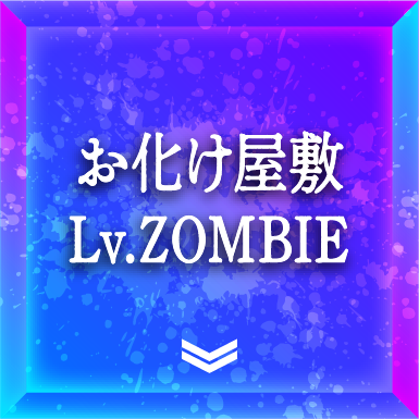 お化け屋敷 Lv.ZOMBIE