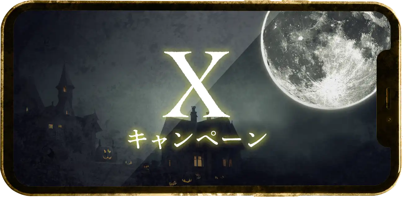 Xキャンペーン